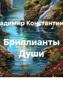Бриллианты Души