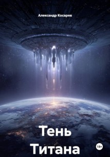 Тень Титана