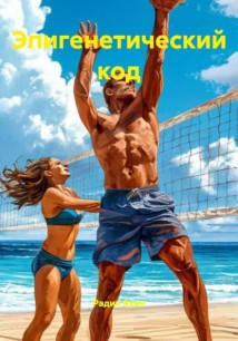 Эпигенетический код