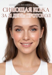 Сияющая кожа за 21 день: протокол