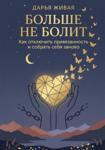 Больше не болит: Как отключить привязанность и собрать себя заново