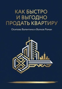 Как быстро и выгодно продать квартиру