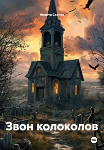 Звон колоколов
