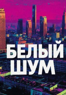 Белый шум