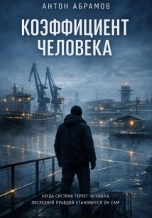 Коэффициент человека