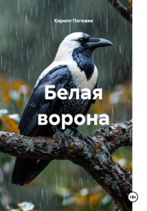 Белая ворона