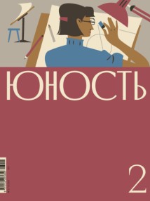 Журнал «Юность» №02/2026