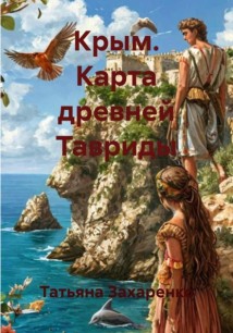Крым. Карта древней Тавриды