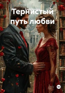 Тернистый путь любви