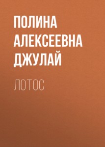 Лотос