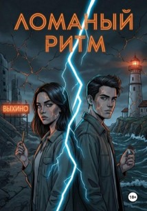 Ломаный ритм