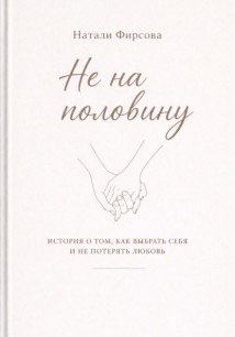 Не наполовину