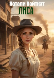 Лиса