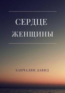 Сердце женщины