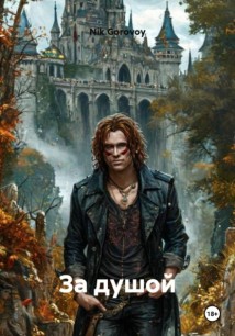 За душой