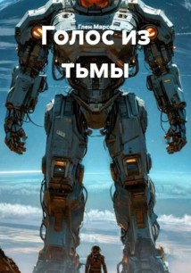 Голос из тьмы