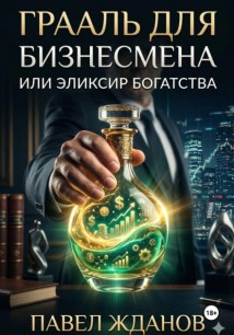 Грааль для бизнесмена, или Эликсир богатства