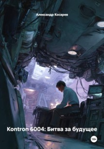 Kontron 6004: Битва за будущее