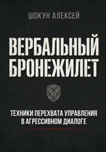 Вербальный бронежилет: Техники перехвата управления в агрессивном диалоге