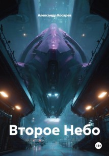Второе Небо