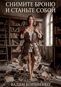 Снимите броню и станьте собой