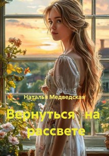 Вернуться   на   рассвете