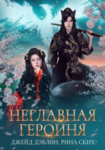 Неглавная героиня