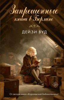 Запрещенные книги в Берлине