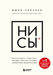 НИ СЫ. Будь уверен в своих силах и не позволяй сомнениям мешать тебе двигаться вперед
