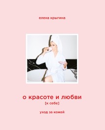 О красоте и любви к себе. Уход за кожей