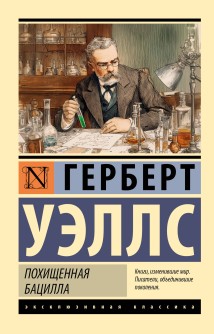 Похищенная бацилла