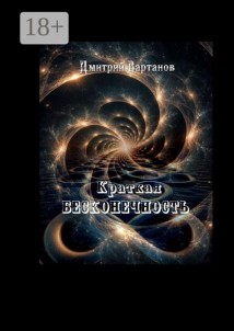 Краткая Бесконечность