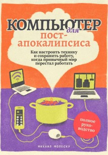 Компьютер для постапокалипсиса