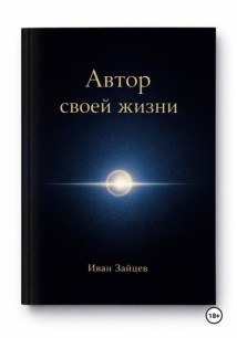 Автор своей жизни