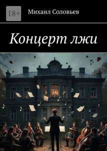 Концерт лжи