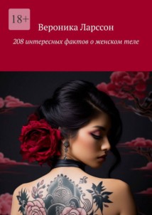 208 интересных фактов о женском теле