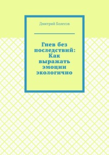 Гнев без последствий: Как выражать эмоции экологично