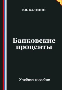 Банковские проценты