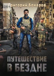 Путешествие в Бездне
