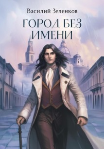 Город без имени
