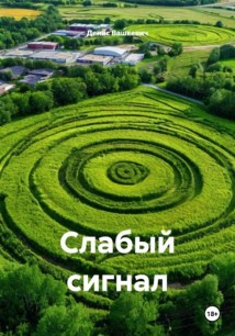 СЛАБЫЙ СИГНАЛ