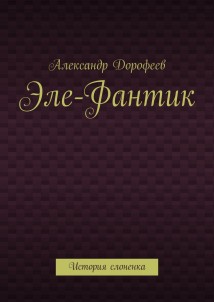 Эле-Фантик. История слоненка