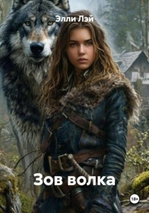 Зов волка