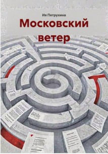 Московский ветер