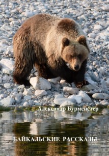 Байкальские рассказы