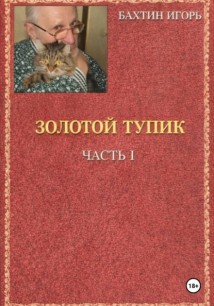ЗОЛОТОЙ ТУПИК