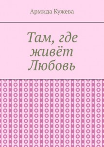 Там, где живёт Любовь