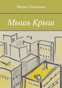 Мышь Крыш