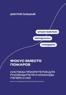 Фокус вместо пожаров: система приоритетов для руководителя и команды (теперь с ИИ)