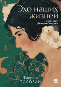 Эхо наших жизней